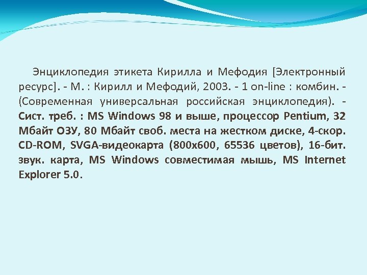 Энциклопедия этикета Кирилла и Мефодия [Электронный ресурс]. - М. : Кирилл и Мефодий, 2003.