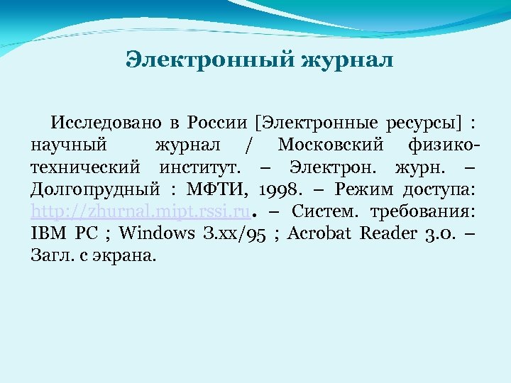 Электронный журнал Исследовано в России [Электронные ресурсы] : научный журнал / Московский физикотехнический институт.