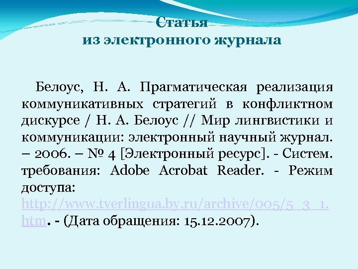 Статья из электронного журнала Белоус, Н. А. Прагматическая реализация коммуникативных стратегий в конфликтном дискурсе