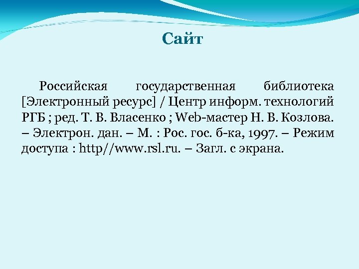 Сайт Российская государственная библиотека [Электронный ресурс] / Центр информ. технологий РГБ ; ред. Т.