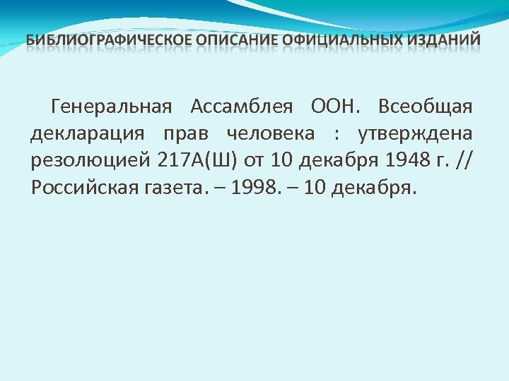 Генеральная Ассамблея ООН. Всеобщая декларация прав человека : утверждена резолюцией 217 А(Ш) от 10