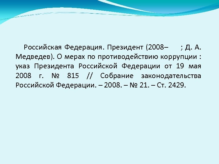 Российская Федерация. Президент (2008– ; Д. А. Медведев). О мерах по противодействию коррупции :