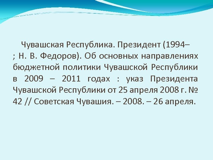 Чувашская Республика. Президент (1994– ; Н. В. Федоров). Об основных направлениях бюджетной политики Чувашской