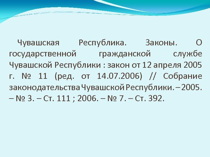 Чувашская Республика. Законы. О государственной гражданской службе Чувашской Республики : закон от 12 апреля