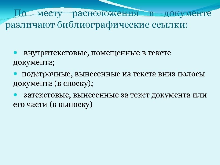 По месту расположения в документе различают библиографические ссылки: внутритекстовые, помещенные в тексте документа; подстрочные,