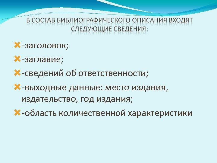  -заголовок; -заглавие; -сведений об ответственности; -выходные данные: место издания, издательство, год издания; -область