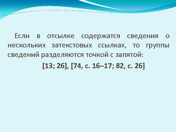 Если в отсылке содержатся сведения о нескольких затекстовых ссылках, то группы сведений разделяются точкой