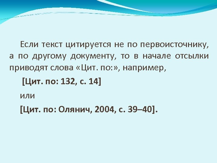 Если текст цитируется не по первоисточнику, а по другому документу, то в начале отсылки