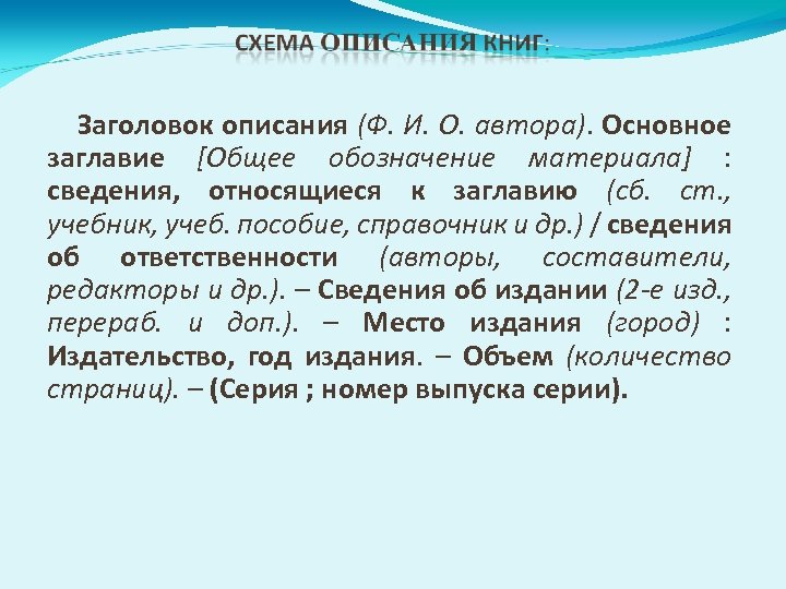 Сведение ответить. Заголовок описания - это. Заголовок заглавие сведения об. Сведения относящиеся к изданию. Описать заглавие.