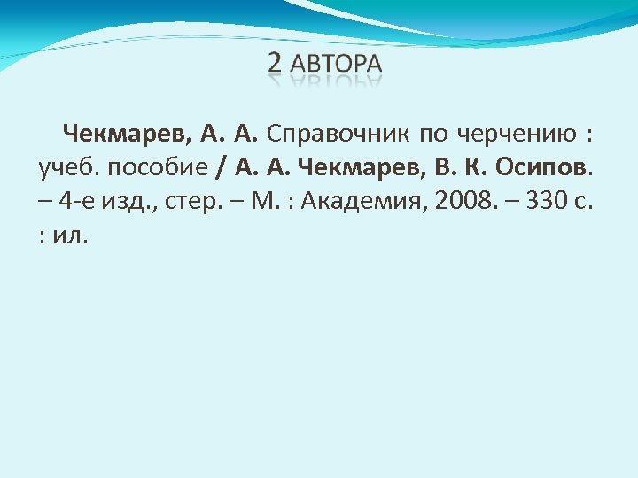 Чекмарев, А. А. Справочник по черчению : учеб. пособие / А. А. Чекмарев, В.