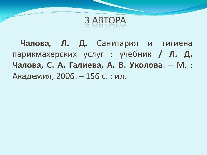 Чалова, Л. Д. Санитария и гигиена парикмахерских услуг : учебник / Л. Д. Чалова,