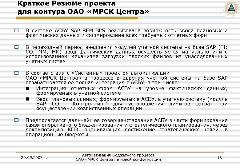 Краткое Резюме проекта для контура ОАО «МРСК Центра» o В системе АСБУ SAP-SEM-BPS реализована