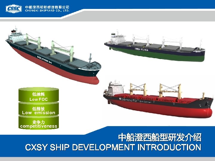 低油耗 Low FOC 低排放 Low emission 竞争力 competitiveness 中船澄西船型研发介绍 CXSY SHIP DEVELOPMENT INTRODUCTION Page