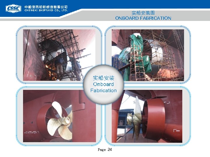 实船安装图 ONBOARD FABRICATION Page 24 