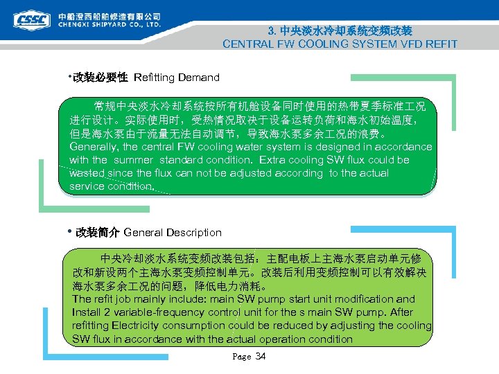 3. 中央淡水冷却系统变频改装 CENTRAL FW COOLING SYSTEM VFD REFIT • 改装必要性 Refitting Demand 常规中央淡水冷却系统按所有机舱设备同时使用的热带夏季标准 况