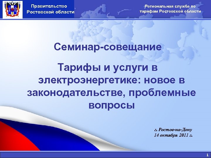  Правительство ПРО Ростовской области Региональная служба по тарифам Ростовской области Семинар-совещание Тарифы и