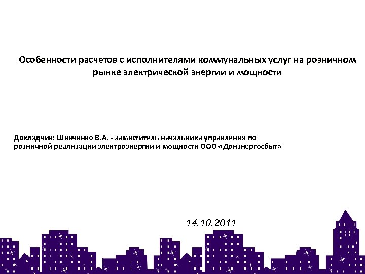 Особенности расчетов с исполнителями коммунальных услуг на розничном рынке электрической энергии и мощности Докладчик: