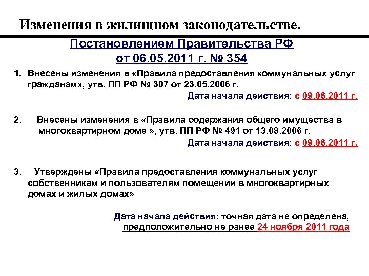 Изменения в жилищном законодательстве. Постановлением Правительства РФ от 06. 05. 2011 г. № 354