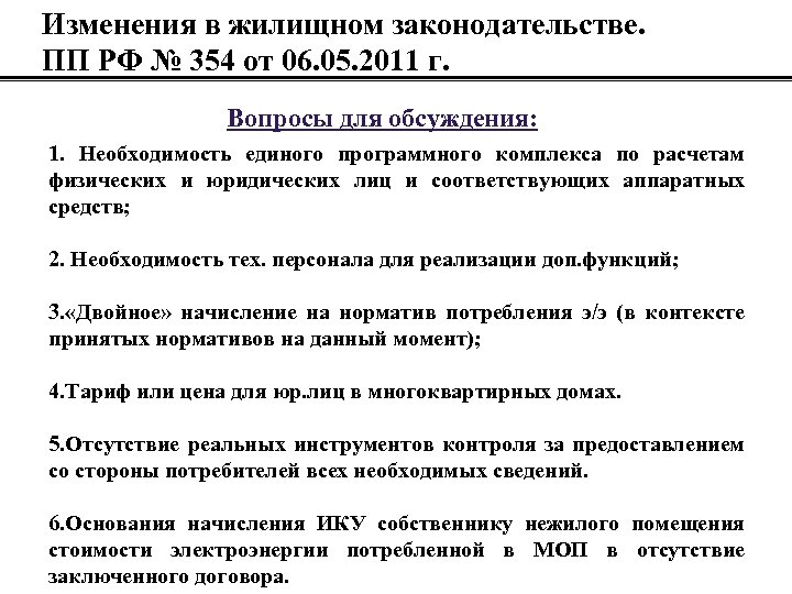 Изменения в жилищном законодательстве. ПП РФ № 354 от 06. 05. 2011 г. Вопросы