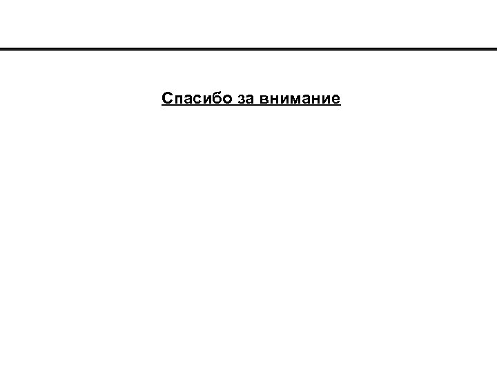  Спасибо за внимание 