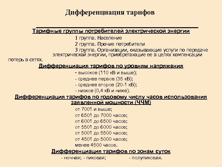 Дифференциация тарифов Тарифные группы потребителей электрической энергии потерь в сетях. 1 группа. Население 2
