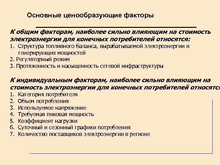 Основные ценообразующие факторы К общим факторам, наиболее сильно влияющим на стоимость электроэнергии для конечных