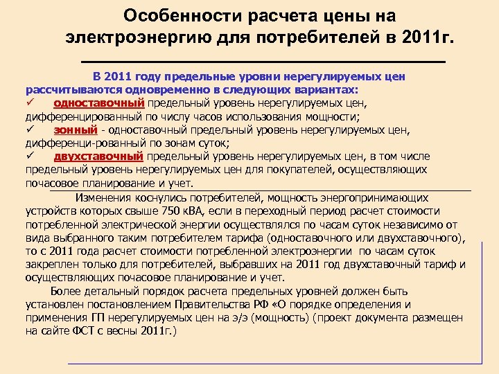 Особенности расчета цены на электроэнергию для потребителей в 2011 г. В 2011 году предельные