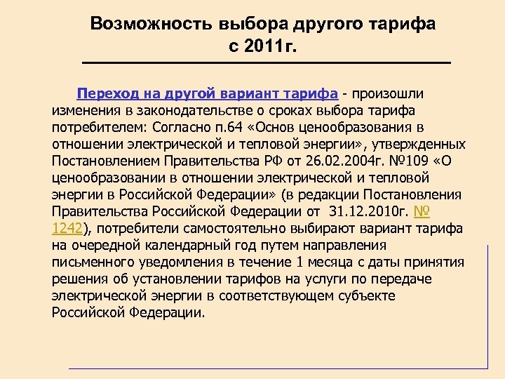 Возможность выбора другого тарифа с 2011 г. Переход на другой вариант тарифа - произошли