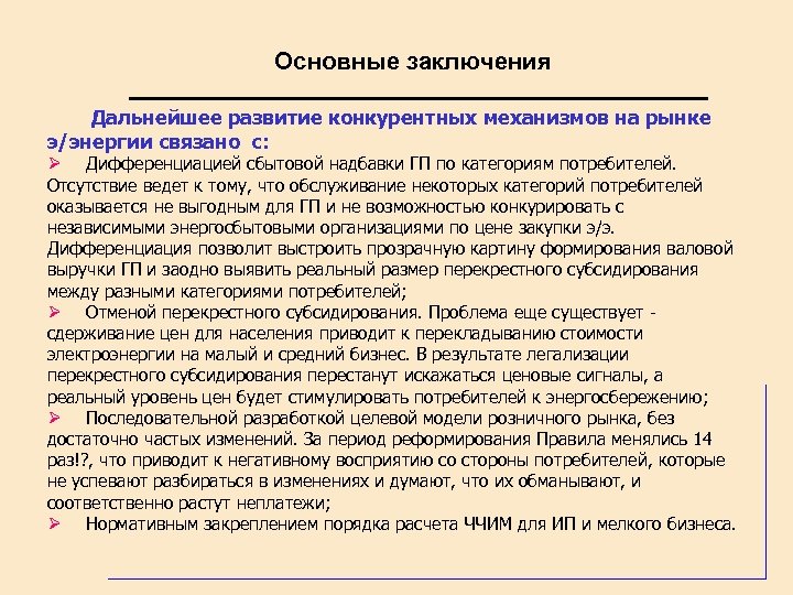 Основные заключения Дальнейшее развитие конкурентных механизмов на рынке э/энергии связано с: Ø Дифференциацией сбытовой
