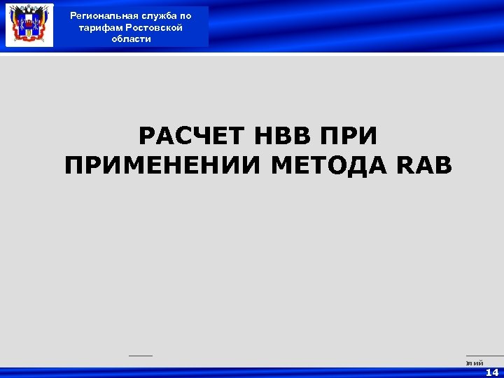 Региональная служба по тарифам Ростовской области РАСЧЕТ НВВ ПРИМЕНЕНИИ МЕТОДА RAB Институт проблем ценообразования