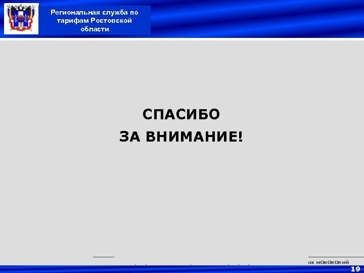 Региональная служба по тарифам Ростовской области СПАСИБО ЗА ВНИМАНИЕ! Институт проблем ценообразования и регулирования