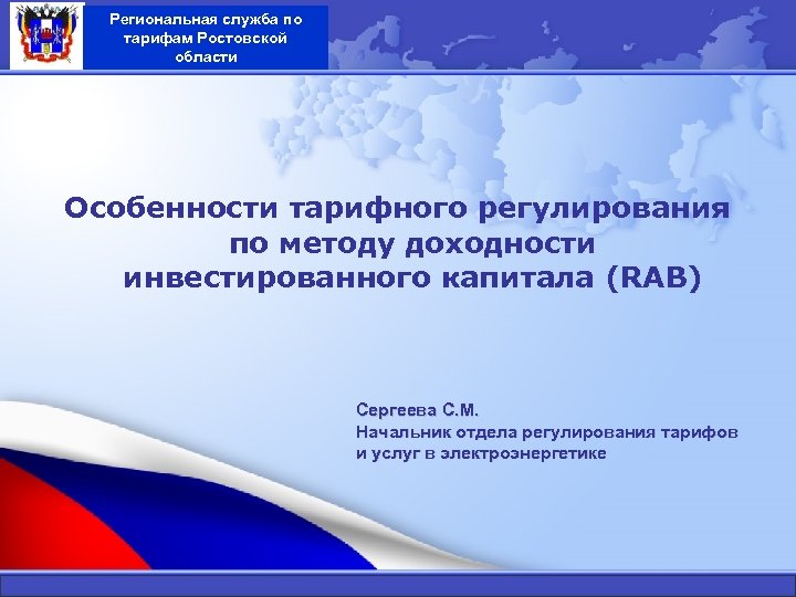 Региональная служба по тарифам Ростовской области Особенности тарифного регулирования по методу доходности инвестированного капитала