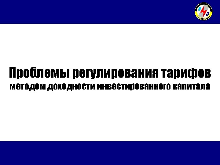 Проблемы регулирования тарифов методом доходности инвестированного капитала 