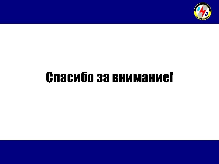 Спасибо за внимание! 