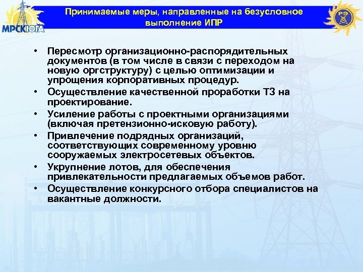 Принимаемые меры, направленные на безусловное выполнение ИПР • Пересмотр организационно-распорядительных документов (в том числе