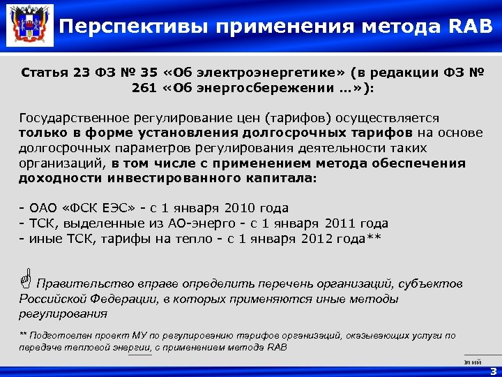 Перспективы применения метода RAB Статья 23 ФЗ № 35 «Об электроэнергетике» (в редакции ФЗ