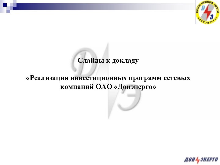 Слайды к докладу «Реализация инвестиционных программ сетевых компаний ОАО «Донэнерго» 