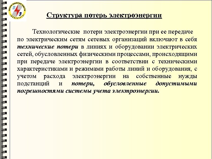 Структура потерь электроэнергии Технологические потери электроэнергии при ее передаче по электрическим сетям сетевых организаций