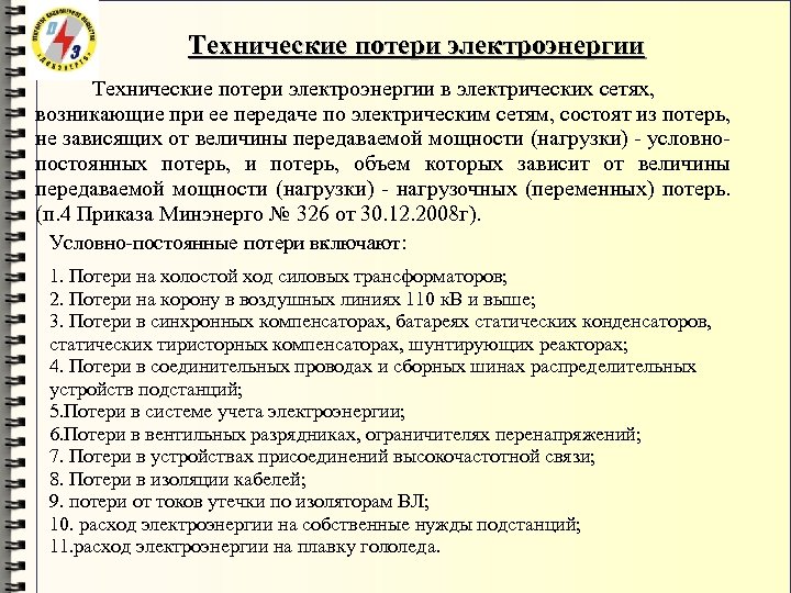Технические потери электроэнергии в электрических сетях, возникающие при ее передаче по электрическим сетям, состоят