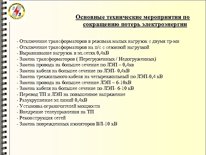 Основные технические мероприятия по сокращению потерь электроэнергии - Отключение трансформаторов в режимах малых нагрузок