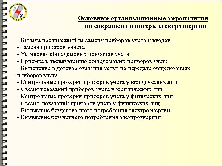 Основные организационные мероприятия по сокращению потерь электроэнергии - Выдача предписаний на замену приборов учета