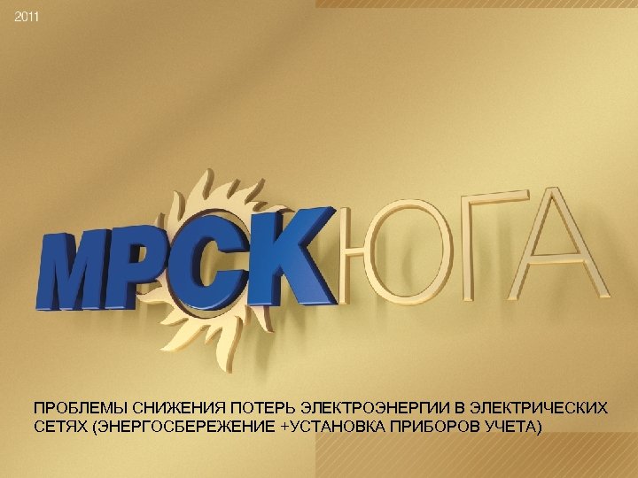 ПРОБЛЕМЫ СНИЖЕНИЯ ПОТЕРЬ ЭЛЕКТРОЭНЕРГИИ В ЭЛЕКТРИЧЕСКИХ СЕТЯХ (ЭНЕРГОСБЕРЕЖЕНИЕ +УСТАНОВКА ПРИБОРОВ УЧЕТА) 