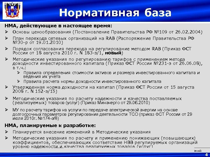 Нормативная база НМА, действующие в настоящее время: Ø Основы ценообразования (Постановление Правительства РФ №