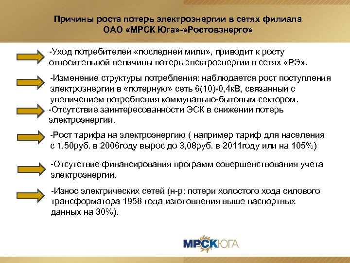 Причины роста потерь электроэнергии в сетях филиала ОАО «МРСК Юга» -» Ростовэнерго» -Уход потребителей