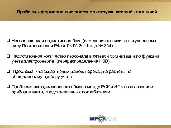 Проблемы формирования полезного отпуска сетевой компанией q Несовершенная нормативная база (изменения в связи со