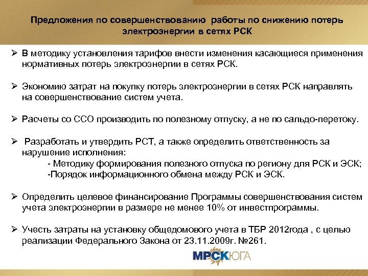 Предложения по совершенствованию работы по снижению потерь электроэнергии в сетях РСК Ø В методику