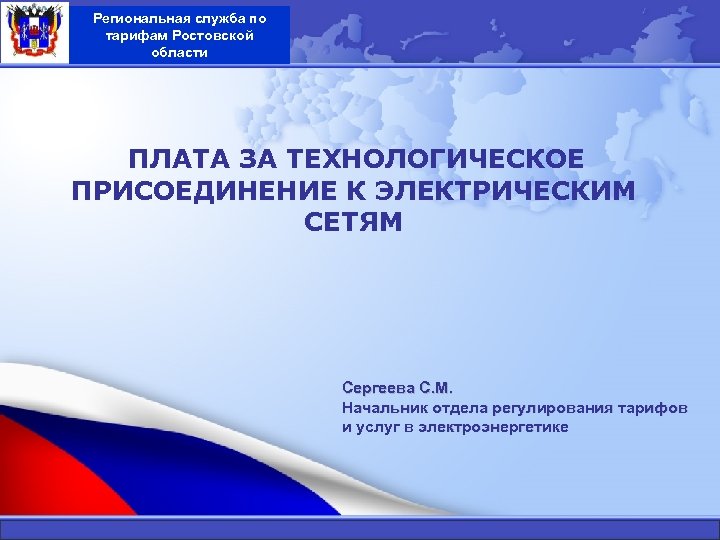 Региональная служба по тарифам Ростовской области ПЛАТА ЗА ТЕХНОЛОГИЧЕСКОЕ ПРИСОЕДИНЕНИЕ К ЭЛЕКТРИЧЕСКИМ СЕТЯМ Сергеева