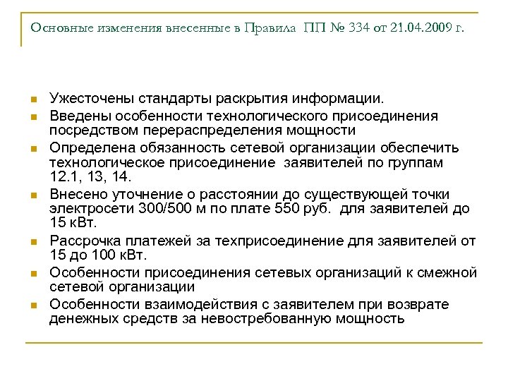 Основные изменения внесенные в Правила ПП № 334 от 21. 04. 2009 г. n