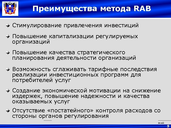 Преимущества метода RAB Стимулирование привлечения инвестиций Повышение капитализации регулируемых организаций Повышение качества стратегического планирования