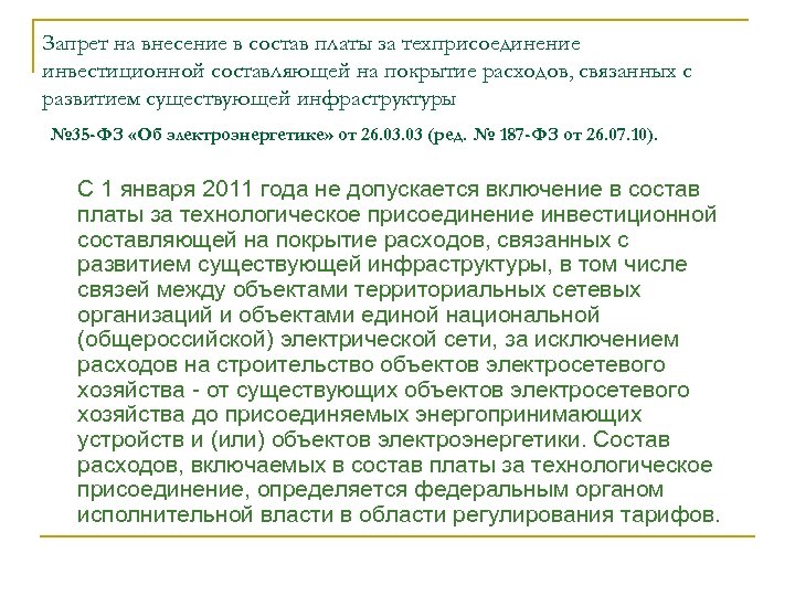 Запрет на внесение в состав платы за техприсоединение инвестиционной составляющей на покрытие расходов, связанных